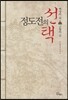 정도전의 선택