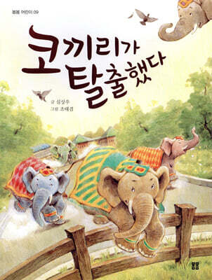 코끼리가 탈출했다