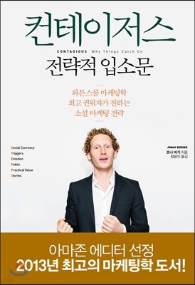 컨테이저스 전략적 입소문