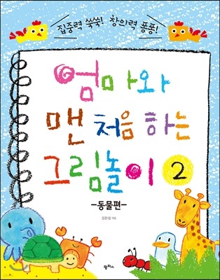 엄마와 맨 처음 하는 그림놀이 2 동물편