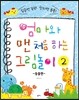 엄마와 맨 처음 하는 그림놀이 2 동물편