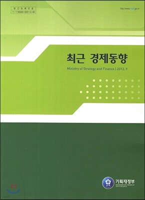 최근 경제동향 2013년 9월호