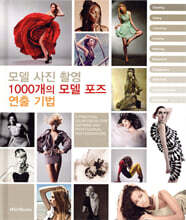 모델 사진 촬영 1000개의 모델 포즈 연출 기법