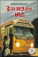 로자 파크스의 버스