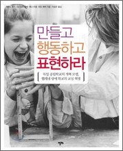 만들고 행동하고 표현하라