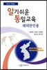 알기쉬운 통일교육 해외한인용