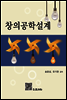 창의공학설계