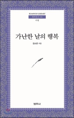 가난한 날의 행복 - 범우문고 134