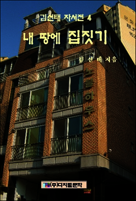 김선태 자서전 4