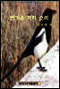 반가운 까치 소리