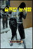 술취한 눈사람