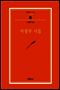 서정주 시집 - 범우문고 046