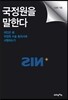 국정원을 말한다