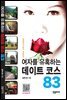 픽업아티스트가 추천하는 여자를 유혹하는 데이트 코스 83