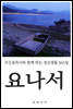 요나서