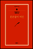 왼손잡이 여인 - 범우문고 074