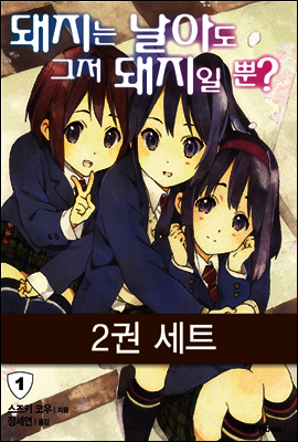 [세트] 돼지는 날아도 그저 돼지일 뿐? (전2권)