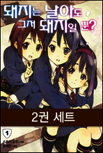 [세트] 돼지는 날아도 그저 돼지일 뿐? (전2권)