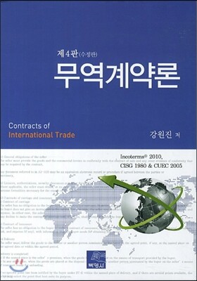 무역계약론