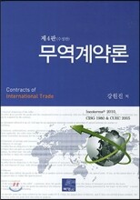 무역계약론