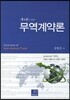 무역계약론