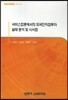 서비스업종에서의 외국인직접투자 실태분석 및 시사점