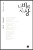 나비의 사상