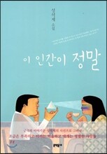 이 인간이 정말