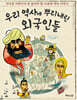 우리 역사에 뿌리내린 외국인들