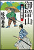 新.醉いどれ小橙次(25)御留山