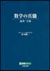 數學の眞髓 論理.寫像