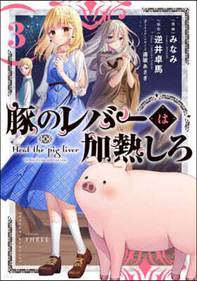 豚のレバ-は加熱しろ   3
