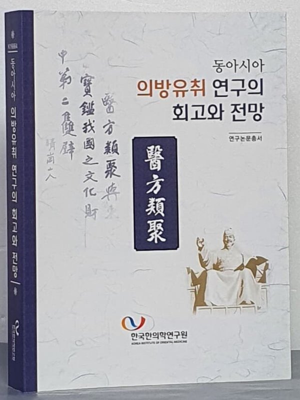 동아시아 의방유취 연구의 회고와 전망- 연구논문총서