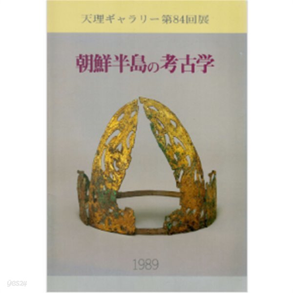 朝鮮半島の考古學 조선반도의 고고학 ( 天理ギャラリ- 第84回展 )