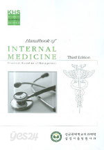 Handbook of Internal Medicine (제3판)