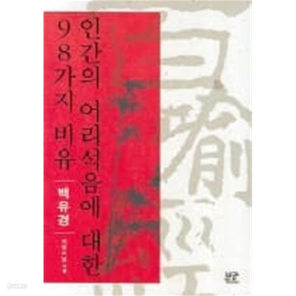 인간의 어리석음에 대한 98가지 비유 - 백유경