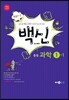 백신 중등 과학 1-1 (2016년용)
