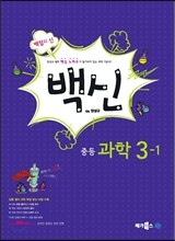 백신 중등 과학 3-1 (2014년)