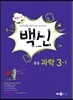 백신 중등 과학 3-1 (2014년)