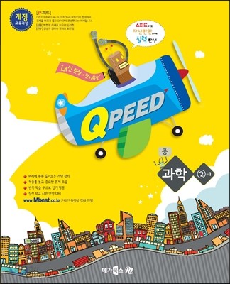 QPEED 큐피드 중 과학 2-1 (2017년용)