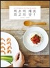 최소의 재료 최고의 맛