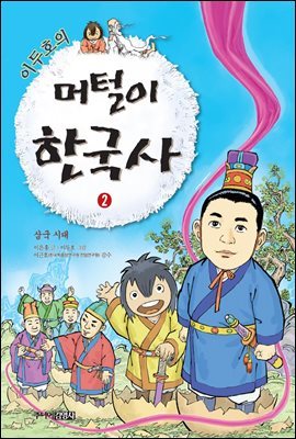 이두호의 머털이 한국사 2 삼국 시대 