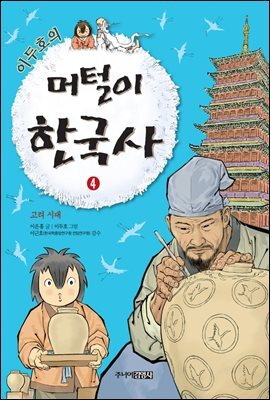 이두호의 머털이 한국사 4 고려 시대
