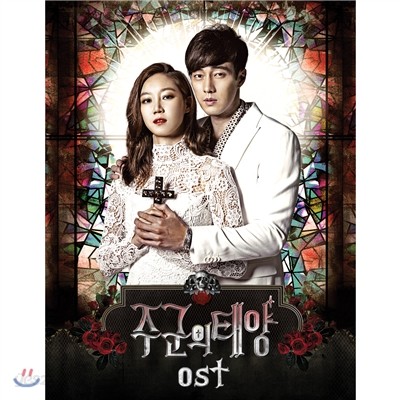 주군의 태양 (SBS 드라마스페셜) OST