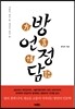 방언정담