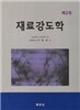 재료강도학