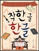 착한 글 한글