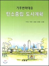 탄소중립 도시계획