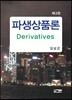 파생상품론