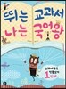 뛰는 교과서 나는 국어왕